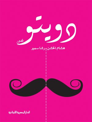 cover image of دويتو
